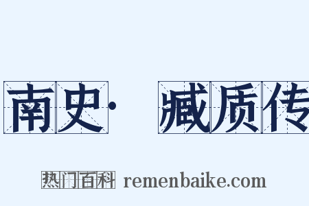 南史·臧质传是什么意思的图片